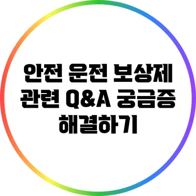 안전 운전 보상제 관련 Q&A: 궁금증 해결하기