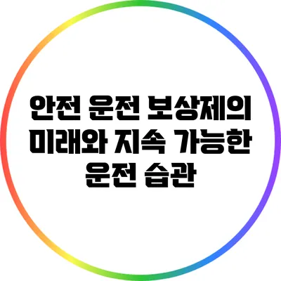안전 운전 보상제의 미래와 지속 가능한 운전 습관