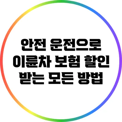 안전 운전으로 이륜차 보험 할인 받는 모든 방법