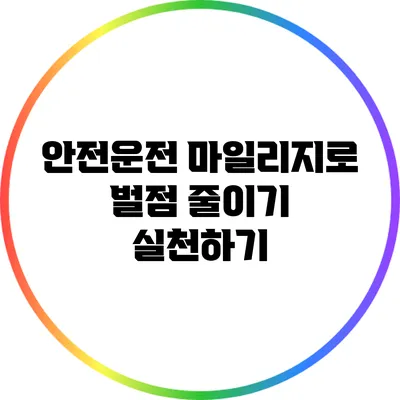 안전운전 마일리지로 벌점 줄이기 실천하기
