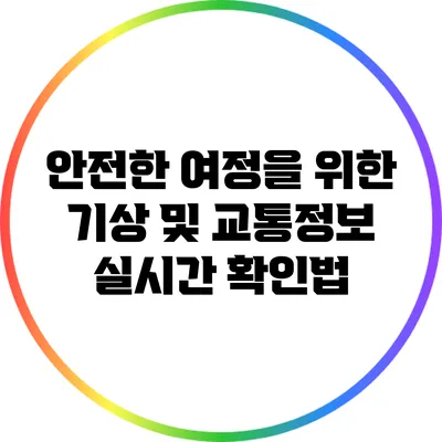 안전한 여정을 위한 기상 및 교통정보 실시간 확인법