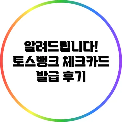 알려드립니다! 토스뱅크 체크카드 발급 후기