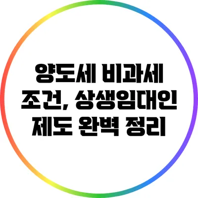 양도세 비과세 조건, 상생임대인 제도 완벽 정리