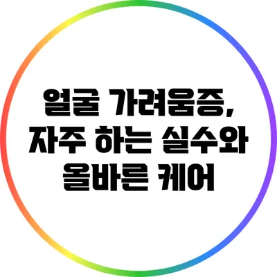 얼굴 가려움증, 자주 하는 실수와 올바른 케어