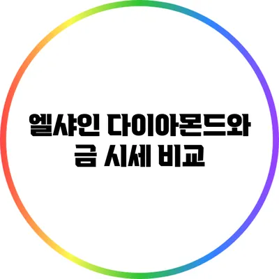 엘샤인 다이아몬드와 금 시세 비교