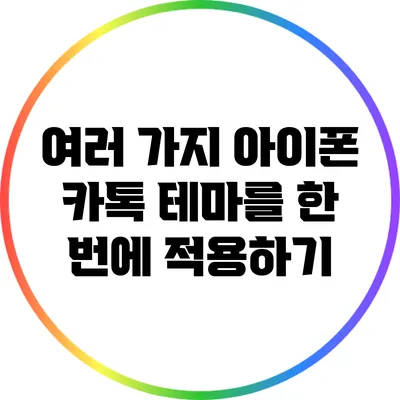 여러 가지 아이폰 카톡 테마를 한 번에 적용하기