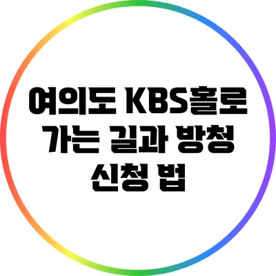 여의도 KBS홀로 가는 길과 방청 신청 법