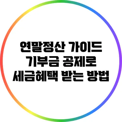 연말정산 가이드: 기부금 공제로 세금혜택 받는 방법