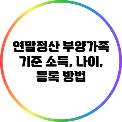 연말정산 부양가족 기준: 소득, 나이, 등록 방법