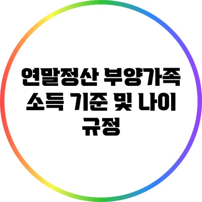 연말정산 부양가족 소득 기준 및 나이 규정