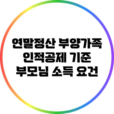 연말정산 부양가족 인적공제 기준: 부모님 소득 요건