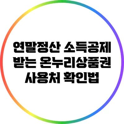 연말정산 소득공제 받는 온누리상품권 사용처 확인법