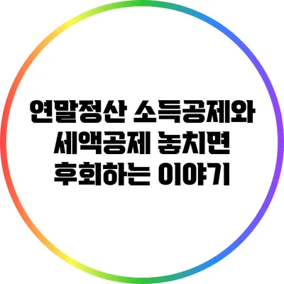 연말정산 소득공제와 세액공제: 놓치면 후회하는 이야기