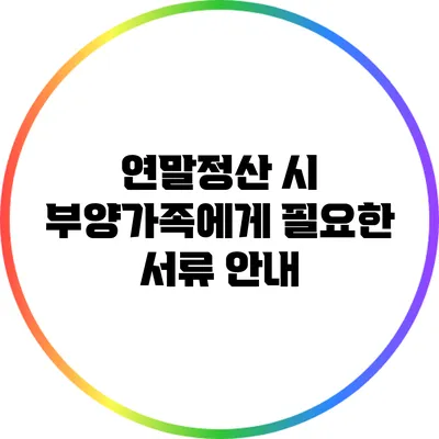 연말정산 시 부양가족에게 필요한 서류 안내