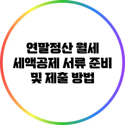 연말정산 월세 세액공제: 서류 준비 및 제출 방법