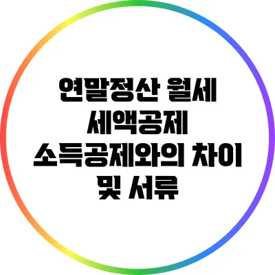 연말정산 월세 세액공제: 소득공제와의 차이 및 서류