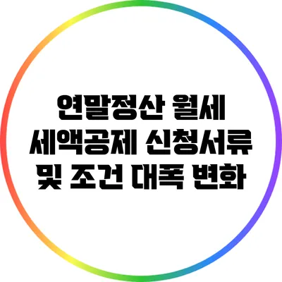 연말정산 월세 세액공제 신청서류 및 조건 대폭 변화