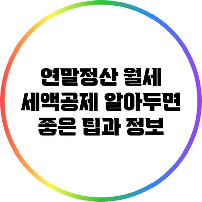 연말정산 월세 세액공제: 알아두면 좋은 팁과 정보
