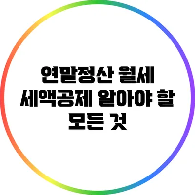 연말정산 월세 세액공제 알아야 할 모든 것