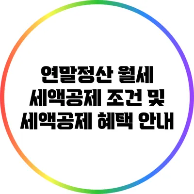 연말정산 월세 세액공제: 조건 및 세액공제 혜택 안내