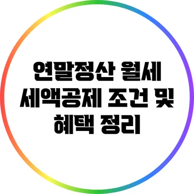 연말정산 월세 세액공제 조건 및 혜택 정리
