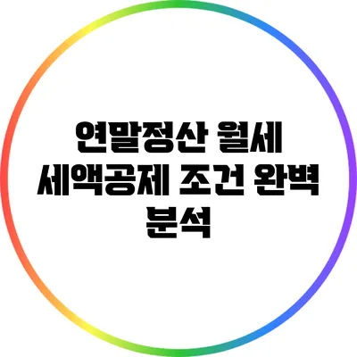 연말정산 월세 세액공제 조건 완벽 분석