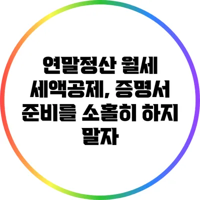 연말정산 월세 세액공제, 증명서 준비를 소홀히 하지 말자
