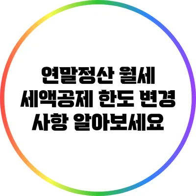 연말정산 월세 세액공제 한도 변경 사항 알아보세요