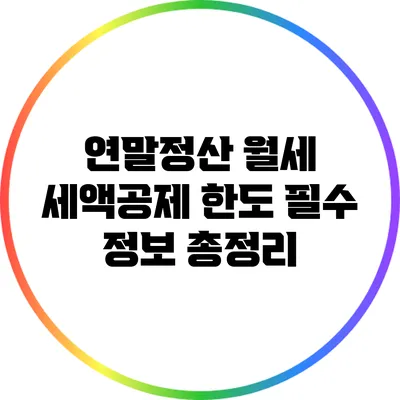 연말정산 월세 세액공제 한도: 필수 정보 총정리