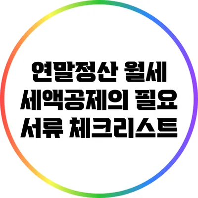 연말정산 월세 세액공제의 필요 서류 체크리스트