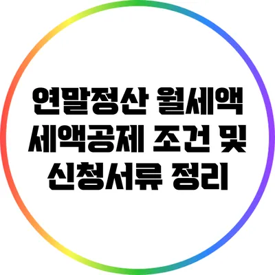 연말정산 월세액 세액공제 조건 및 신청서류 정리