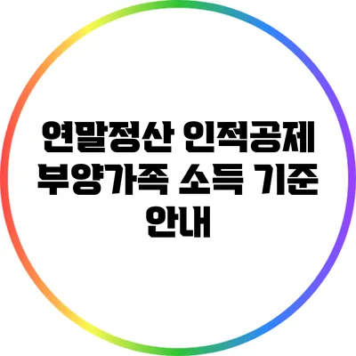 연말정산 인적공제: 부양가족 소득 기준 안내