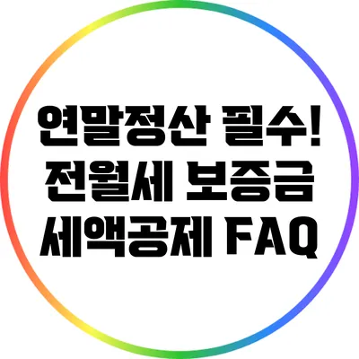 연말정산 필수! 전월세 보증금 세액공제 FAQ