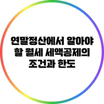 연말정산에서 알아야 할 월세 세액공제의 조건과 한도