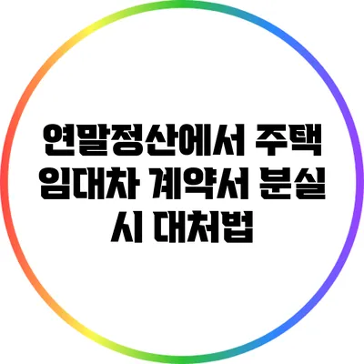연말정산에서 주택 임대차 계약서 분실 시 대처법