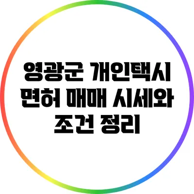 영광군 개인택시 면허 매매 시세와 조건 정리