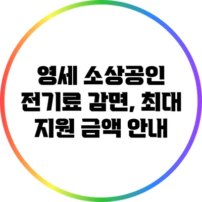 영세 소상공인 전기료 감면, 최대 지원 금액 안내
