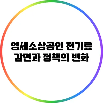 영세소상공인 전기료 감면과 정책의 변화