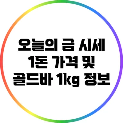 오늘의 금 시세: 1돈 가격 및 골드바 1kg 정보
