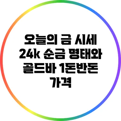 오늘의 금 시세: 24k 순금 명태와 골드바 1돈/반돈 가격