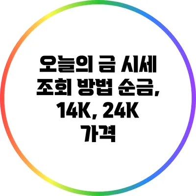 오늘의 금 시세 조회 방법: 순금, 14K, 24K 가격