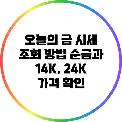 오늘의 금 시세 조회 방법: 순금과 14K, 24K 가격 확인