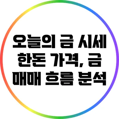 오늘의 금 시세: 한돈 가격, 금 매매 흐름 분석