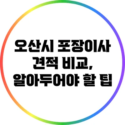 오산시 포장이사 견적 비교, 알아두어야 할 팁