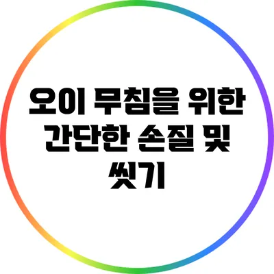 오이 무침을 위한 간단한 손질 및 씻기
