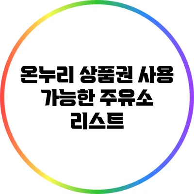 온누리 상품권 사용 가능한 주유소 리스트