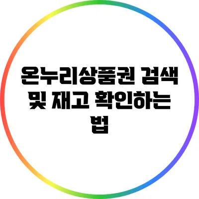 온누리상품권 검색 및 재고 확인하는 법