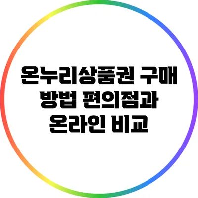 온누리상품권 구매 방법: 편의점과 온라인 비교
