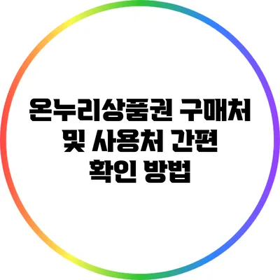 온누리상품권 구매처 및 사용처 간편 확인 방법