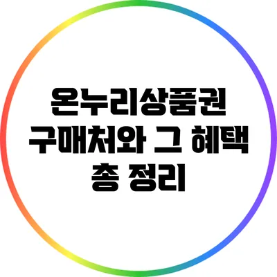 온누리상품권 구매처와 그 혜택 총 정리